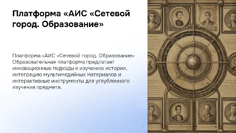 Образовательная платформа «АИС «Сетевой город. Образование»