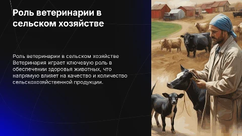 Ветеринария в сельском хозяйстве