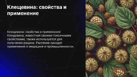 Клещевина(рицин)