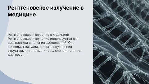 Рентгеновское излучение и его применение в медицине