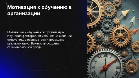 Мотивация дополнительного обучения работников в организации