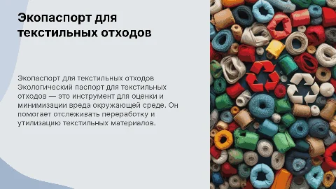 экологический паспорт для текстильных отходов