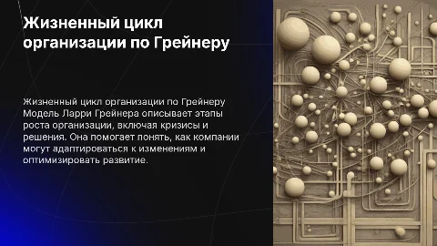 обзор жизненного цикла организации Л. Грейнеру