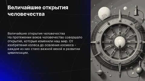 величайшие открытия человечества
