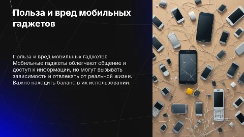 Польза и вред мобильных гаджетов