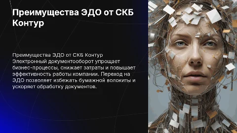 Неоспоримые плюсы перехода на ЭДО от СКБ Контур