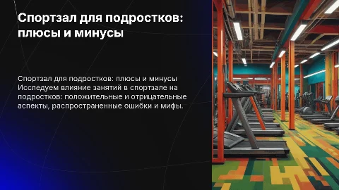 Спортзал для подростков: плюсы и минусы, мифы и ошибки
