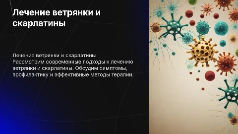 лечение ветрянной оспы и скарлатины