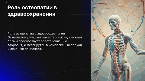 Роль остеопатии в здравоохранении