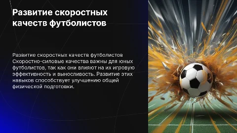 развитие скоростно силовых качеств юных футболистов