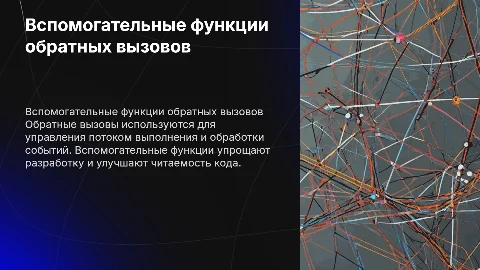 Вспомогательные функции обратных вызовов