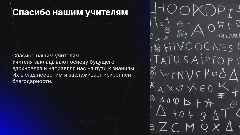 Спасибо нашим учителям