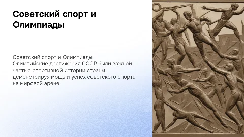 Советский спорт, Олимпиада СССР