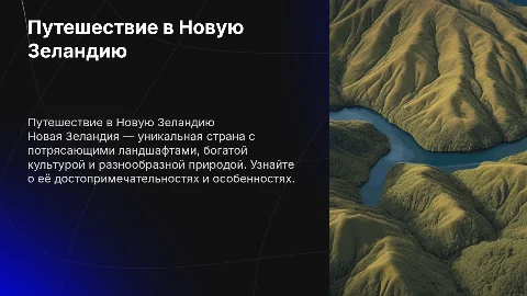 Новая Зеландия