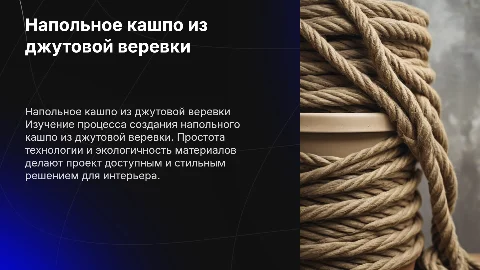 проект на тему напольное кашпо из джутовой веревки
