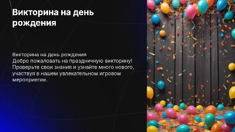 Презентация-викторина на день рождения: вопросы и ответы