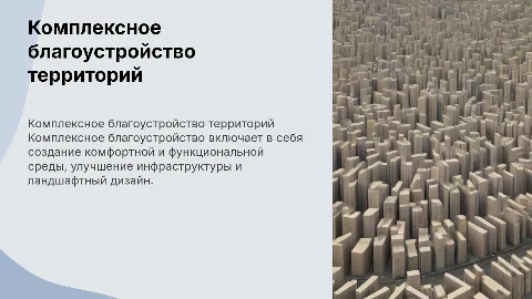 комплексное благоустройство территорий