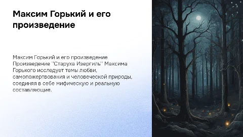 Максим Горький - Старуха Изергиль