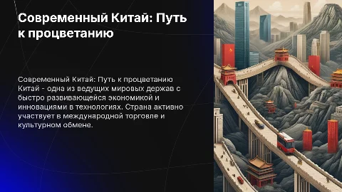 Презентация для 2 класса о современном Китае