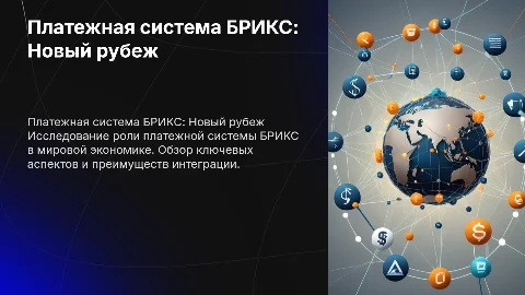 Платежная система БРИКС