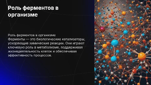 Ферменты