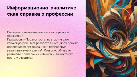 «Информационно-аналитическая справка о профессии «Педагог-организатор»