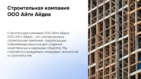 строительная компания ООО Айти Айдиа