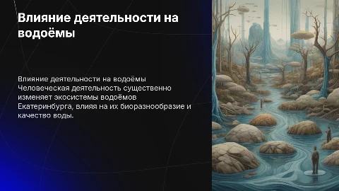 Влияние человеческой деятельности на водоёмы Екатеринбурга
