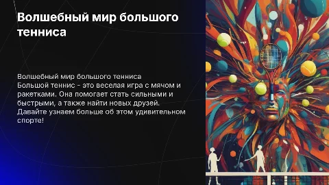 Интерес к большому теннису для дошкольников: презентация
