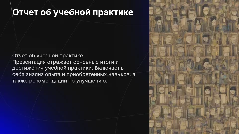 ОТЧЕТ ОБ УЧЕБНОЙ ПРАКТИКЕ
