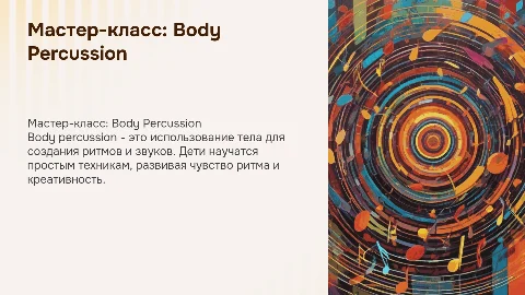 Мастер-класс для детей: Body percussion