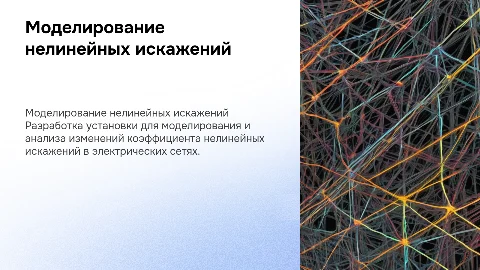 Разработка установки для моделирования нелинейных искажений