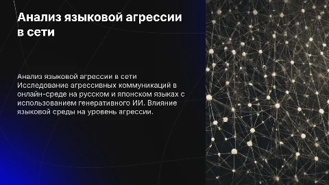 Анализ языковой агрессии в онлайн-коммуникации с ИИ