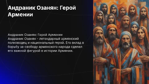Важность андраника озаняна в армянской истории