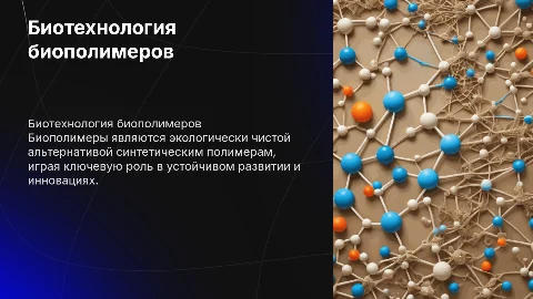 "биотехнология биополимеров"