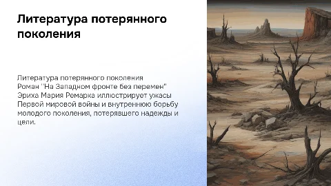 Литература потерянного поколения: На Западном фронте без перемен