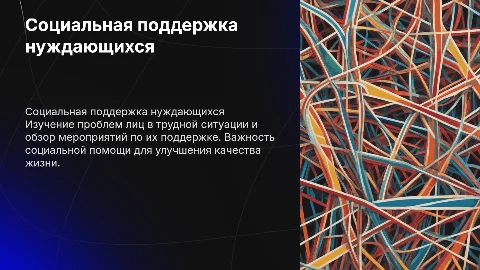 Лица в трудной жизненной ситуации и социальная поддержка
