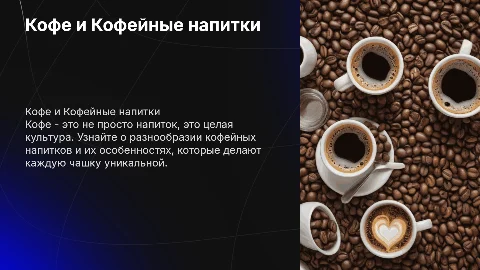 Кофе и Кофейные напитки