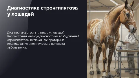 диагностика возбудителя стронгилятоза лошадей