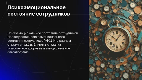Психоэмоциональное состояние сотрудников УФСИН с разным стажем