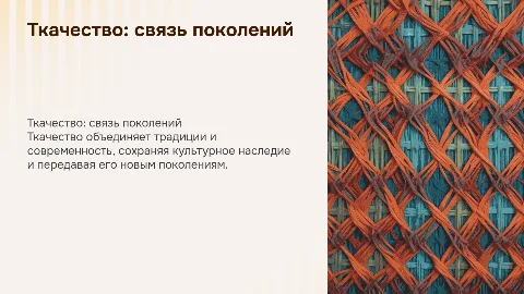 Ткачество связь поколений роль в жизни