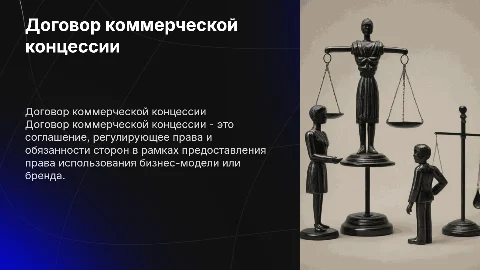 Договор коммерческой концессии в гражданском праве