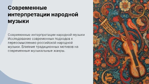 Современные интерпретации народной музыки России