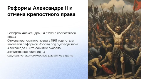 Великие реформы Александра II: отмена крепостного права