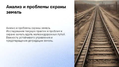 Анализ и проблемы охраны земель железных дорог