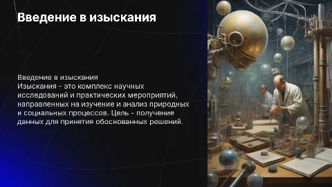 изыскания