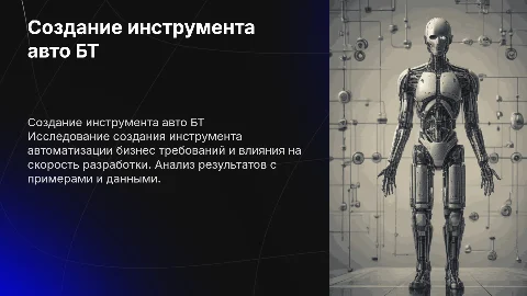 Создание инструмента авто БТ и влияние на скорость разработки