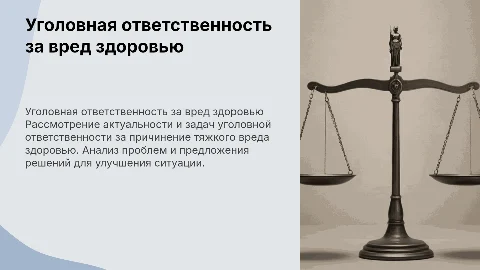 Уголовная ответственность за причинение тяжкого вреда здоровью