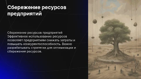 Ресурсы предприятий и пути их сбережения