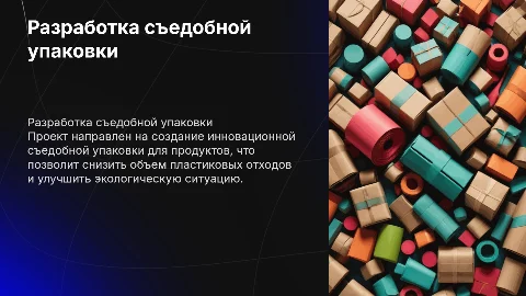 Разработка съедобной упаковки для пищевых продуктов